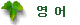 english_t.gif (1385 bytes)