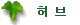 herb_off.gif (1370 bytes)